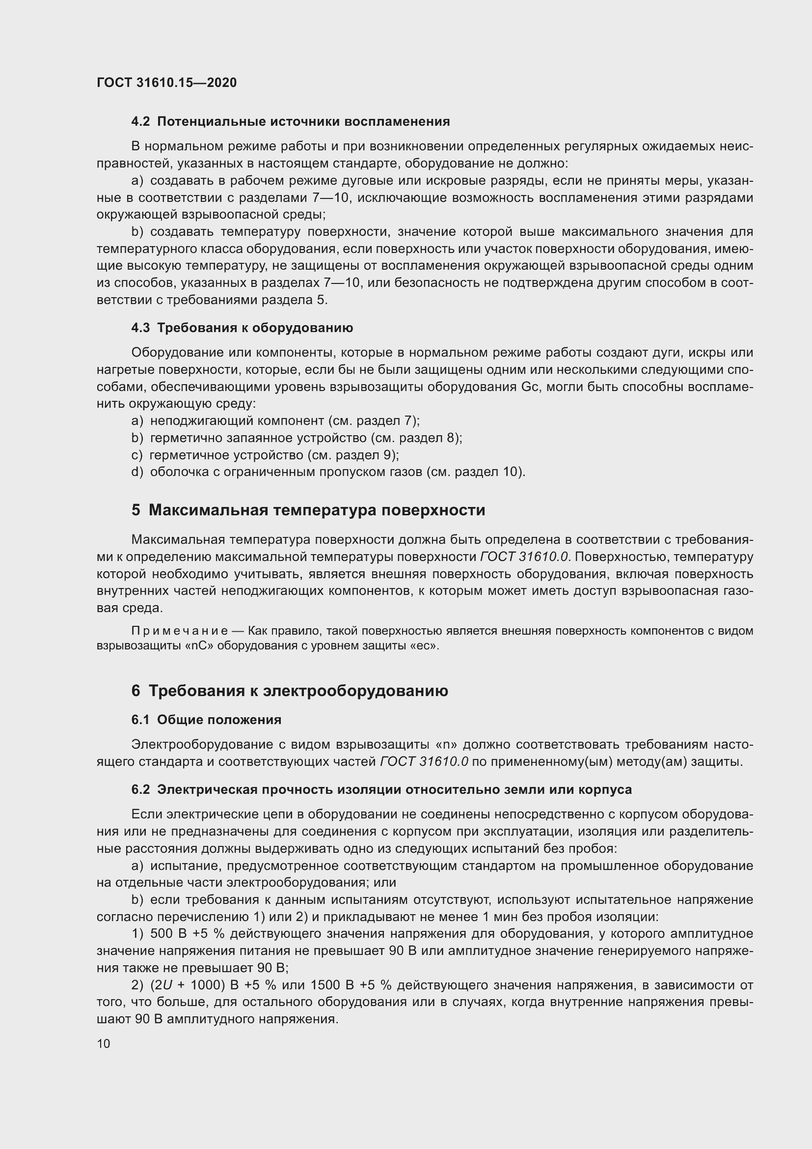 Страница 21 ГОСТ 31610.15-2020