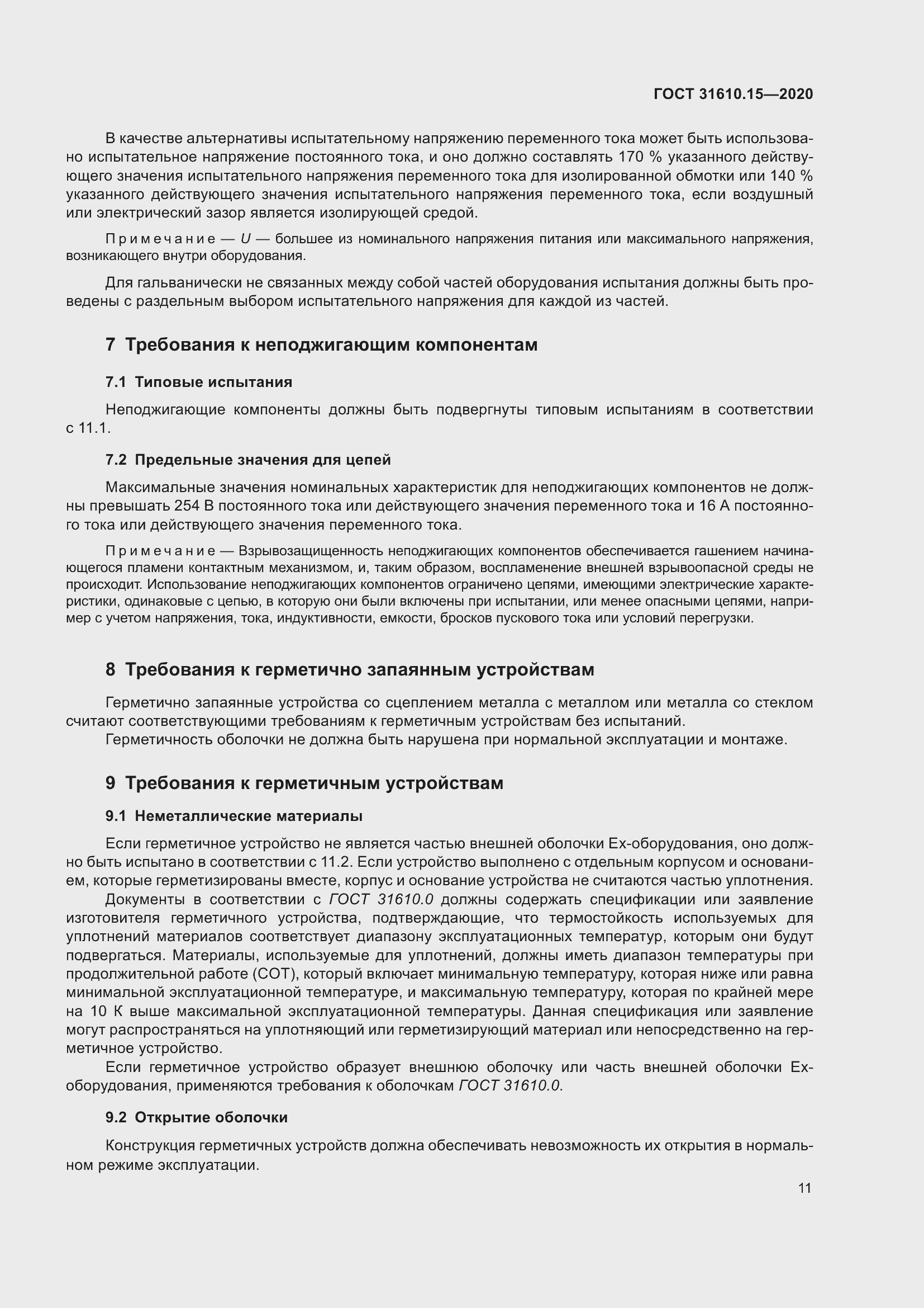 Страница 22 ГОСТ 31610.15-2020