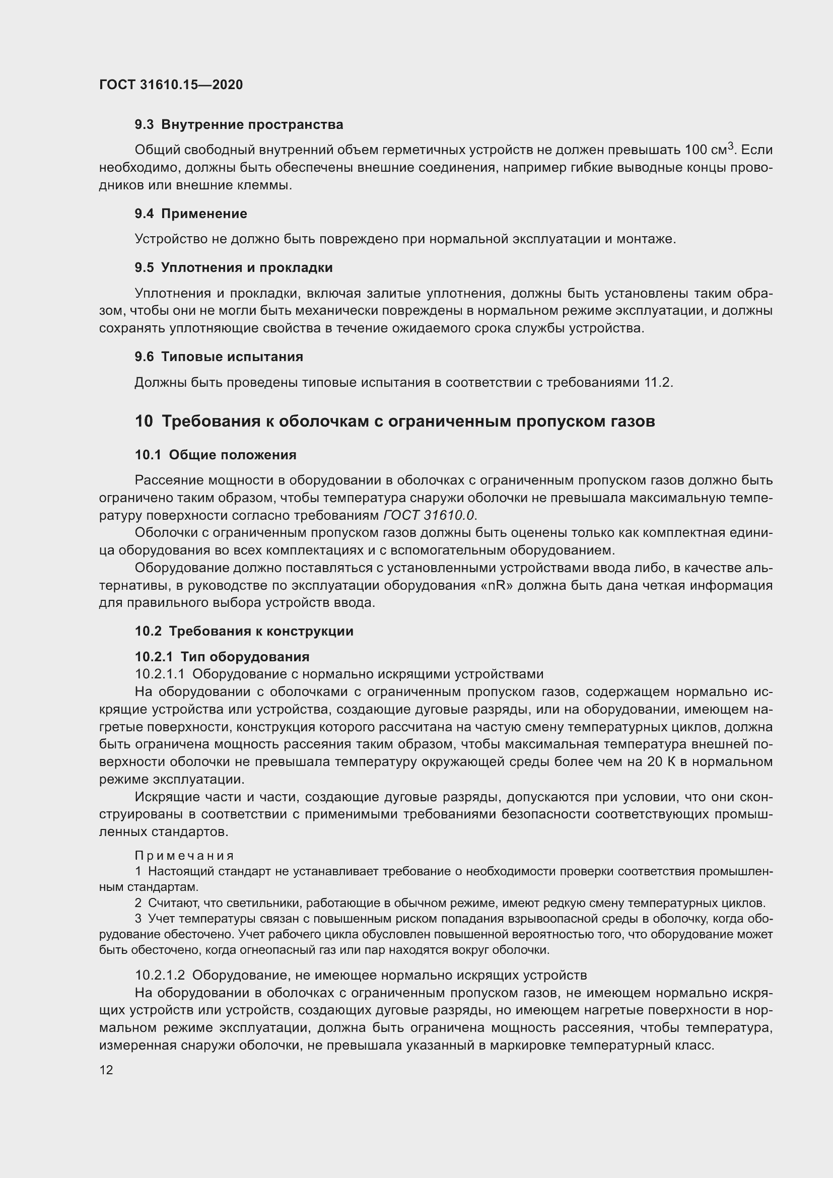 Страница 23 ГОСТ 31610.15-2020