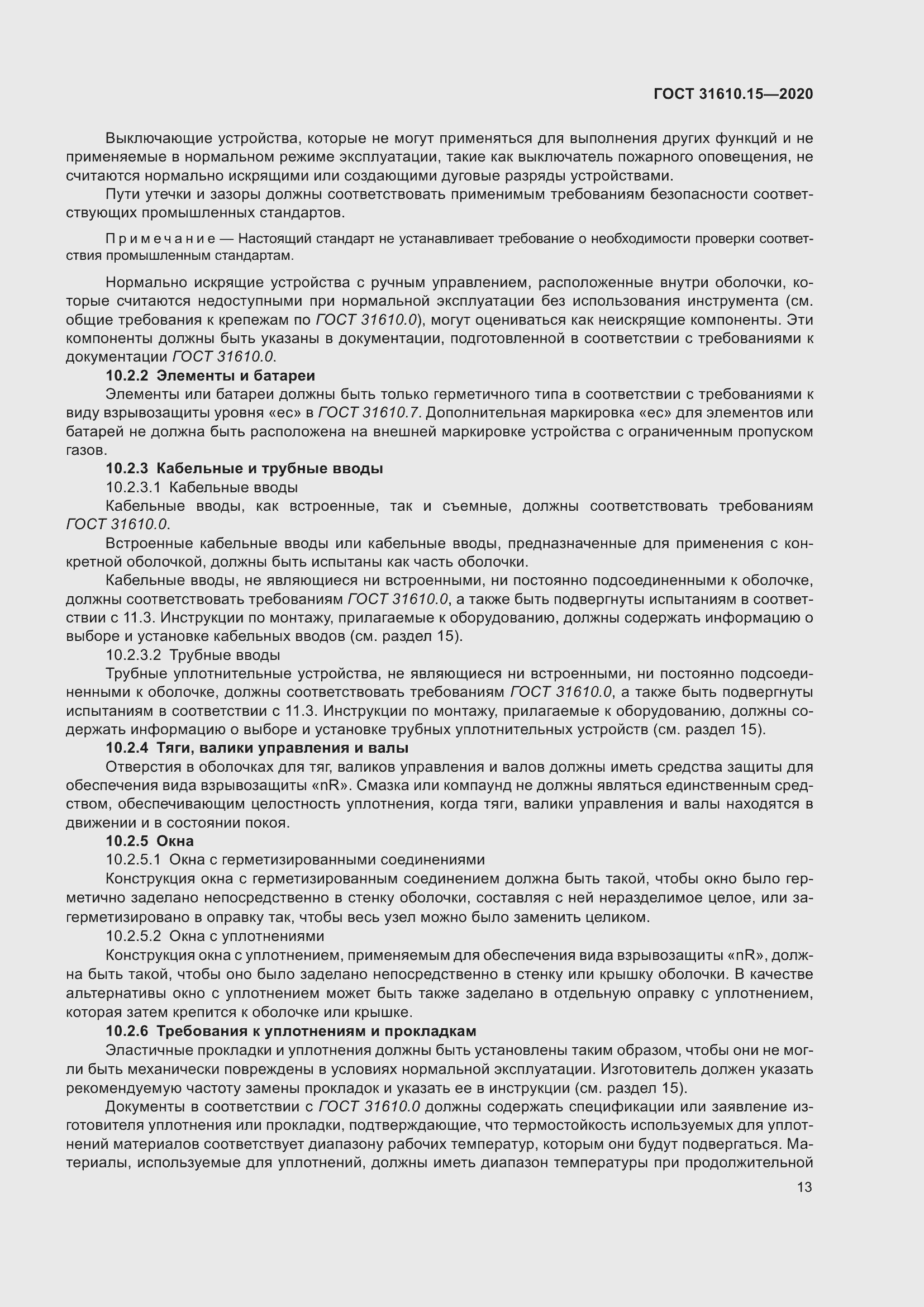 Страница 24 ГОСТ 31610.15-2020