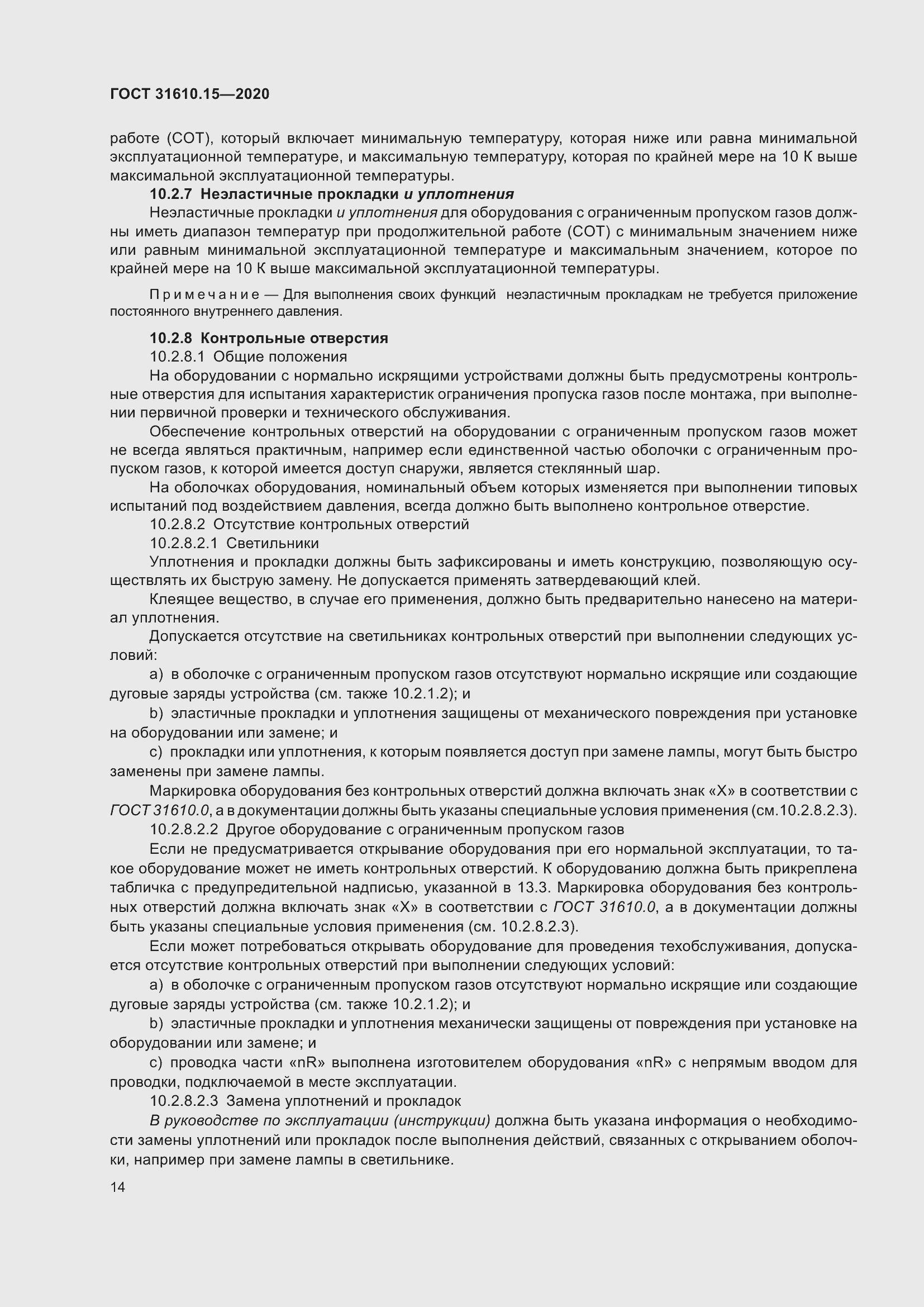 Страница 25 ГОСТ 31610.15-2020