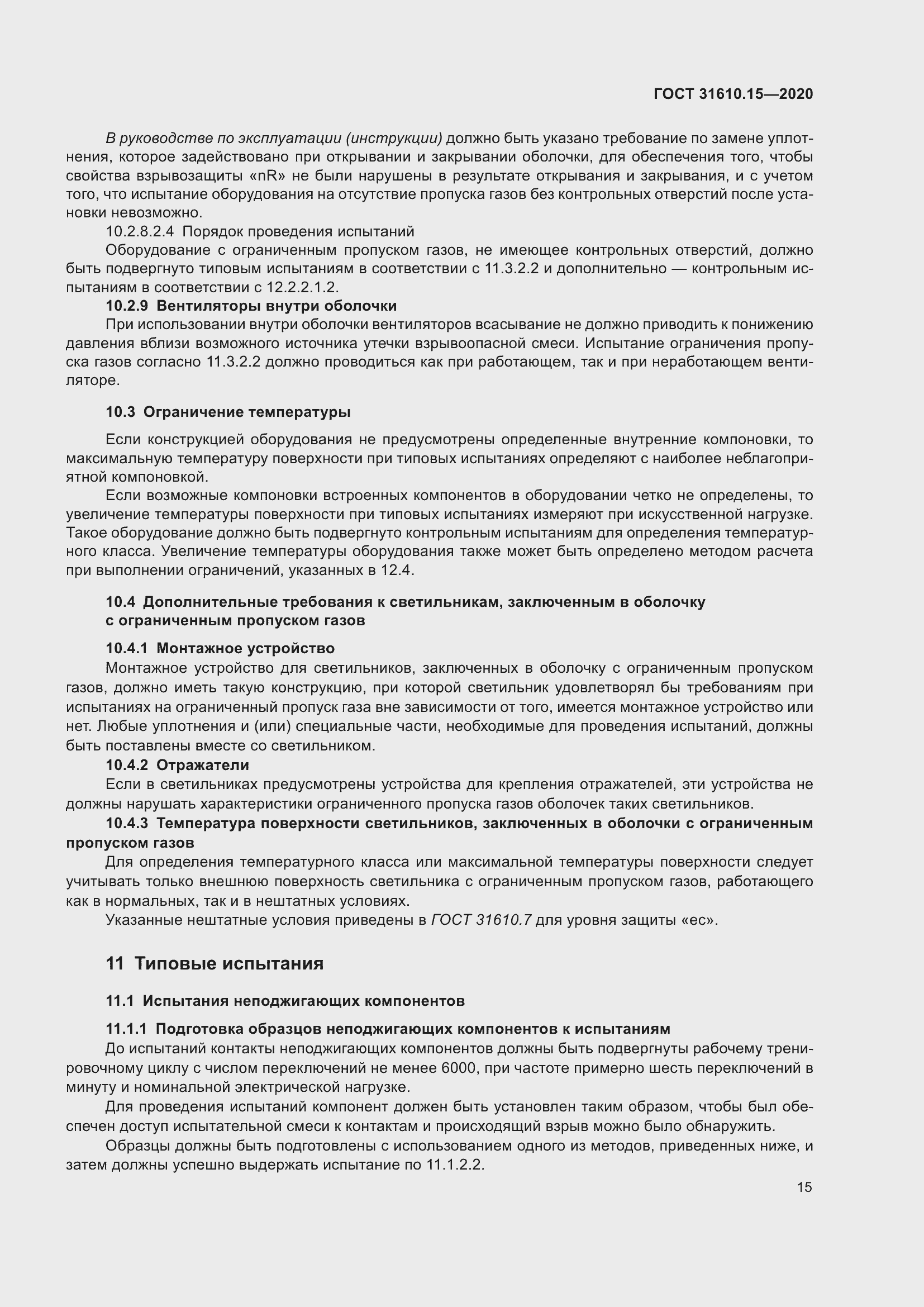 Страница 26 ГОСТ 31610.15-2020