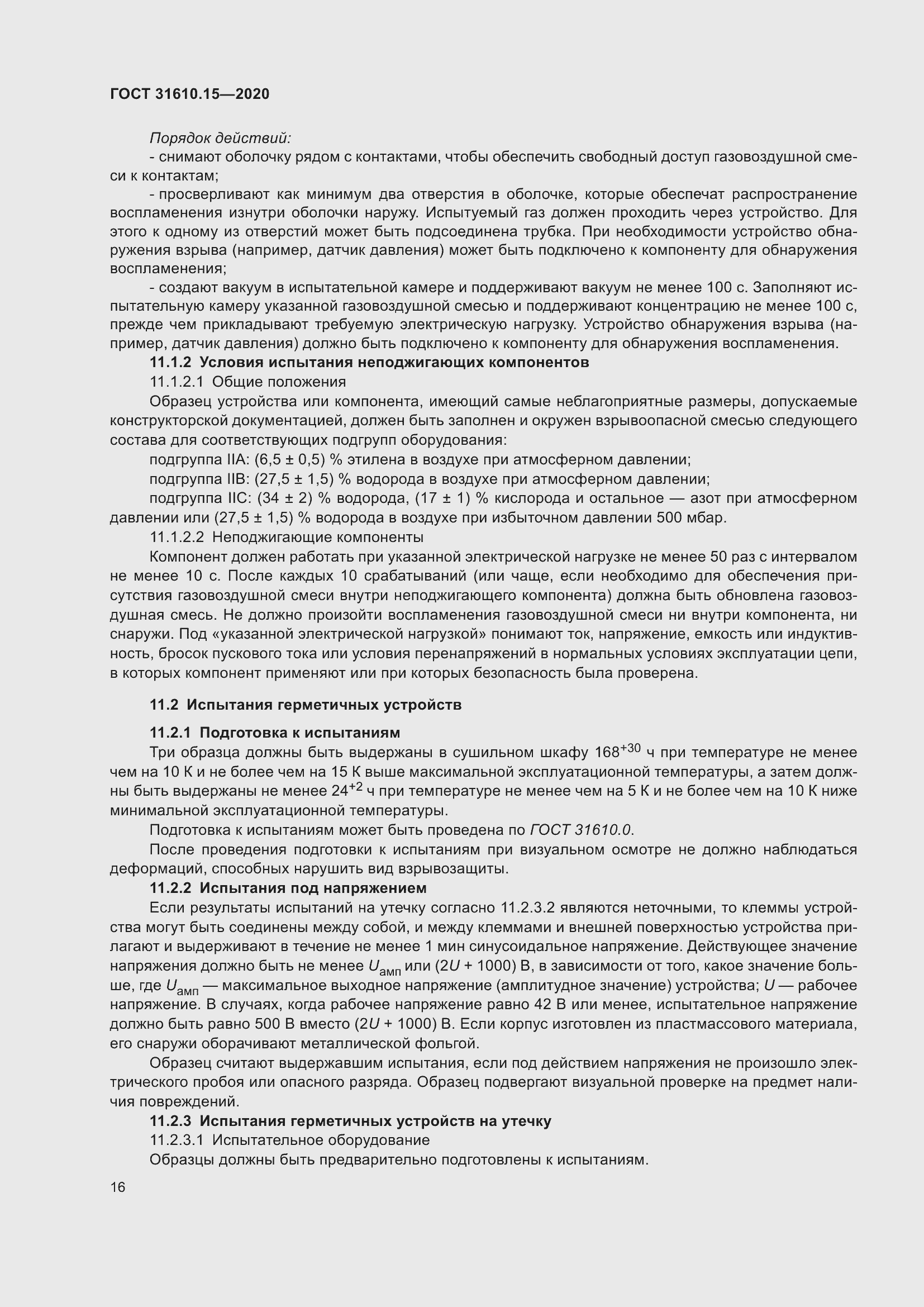 Страница 27 ГОСТ 31610.15-2020