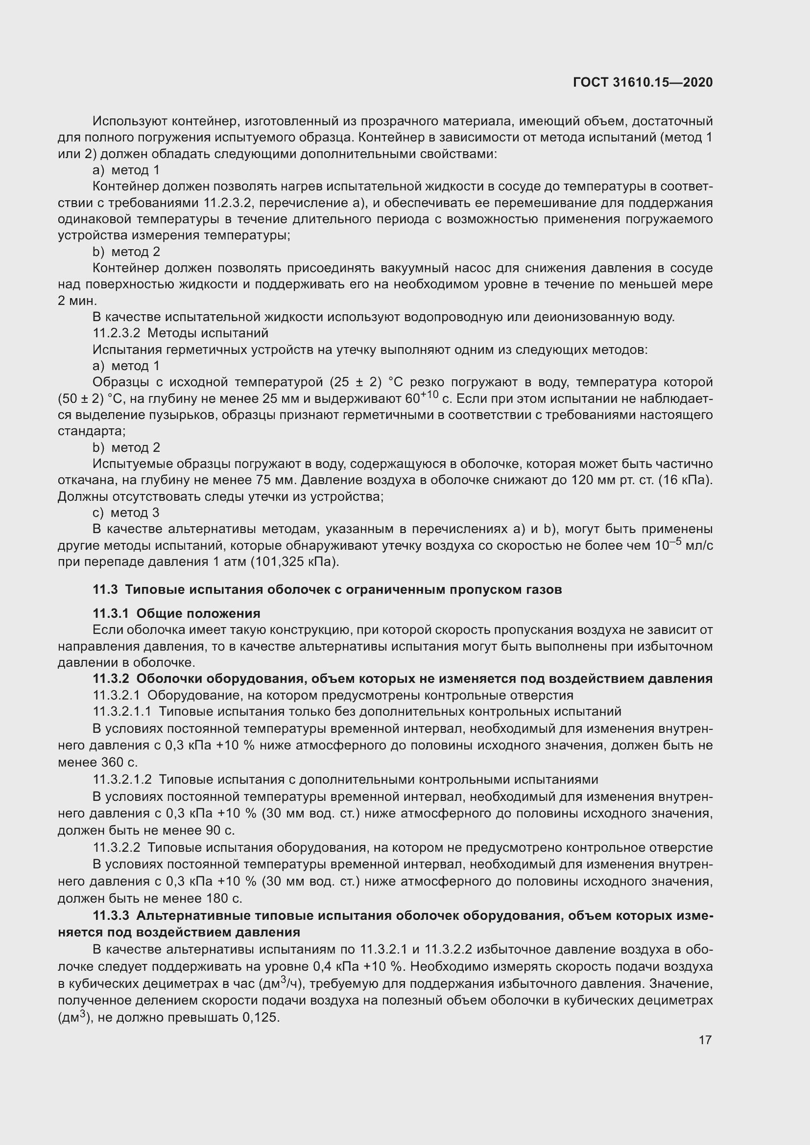 Страница 28 ГОСТ 31610.15-2020