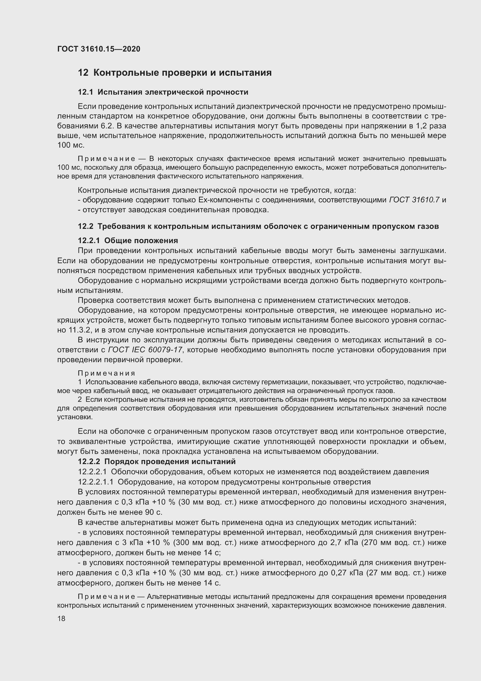 Страница 29 ГОСТ 31610.15-2020