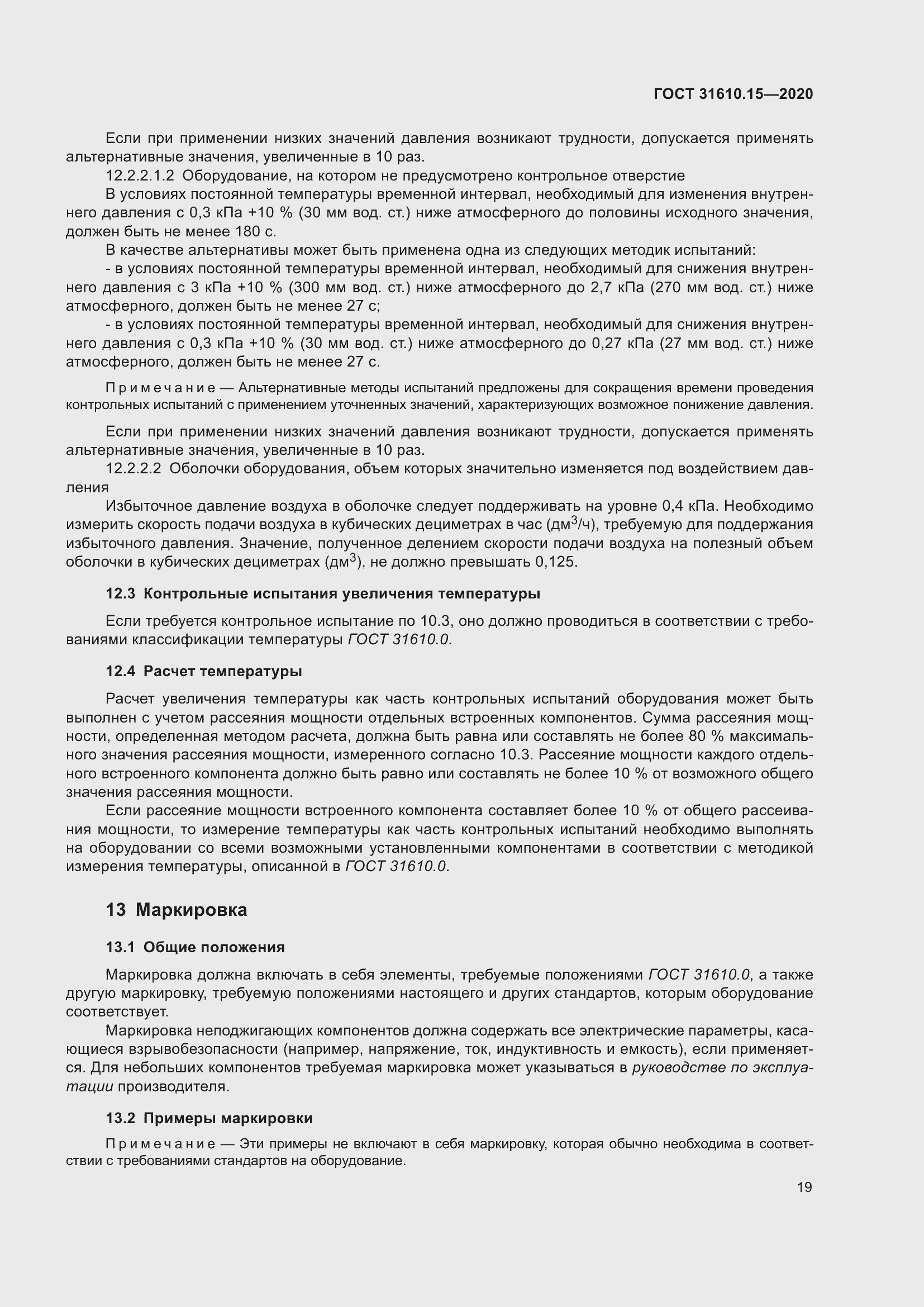 Страница 30 ГОСТ 31610.15-2020