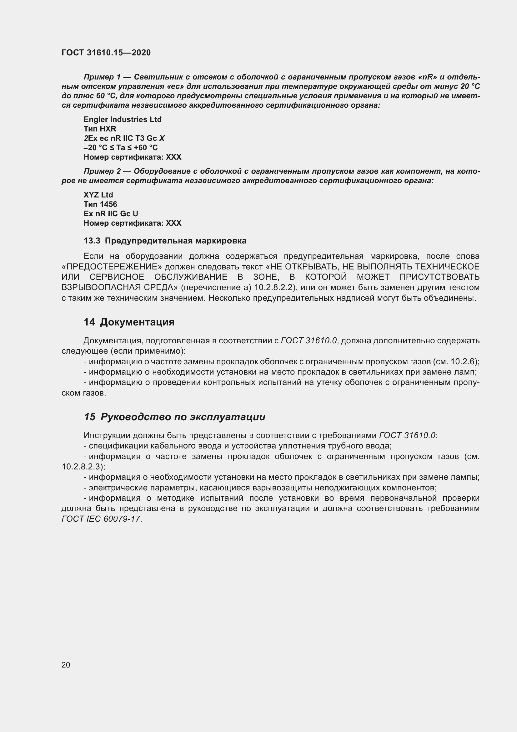 Страница 31 ГОСТ 31610.15-2020