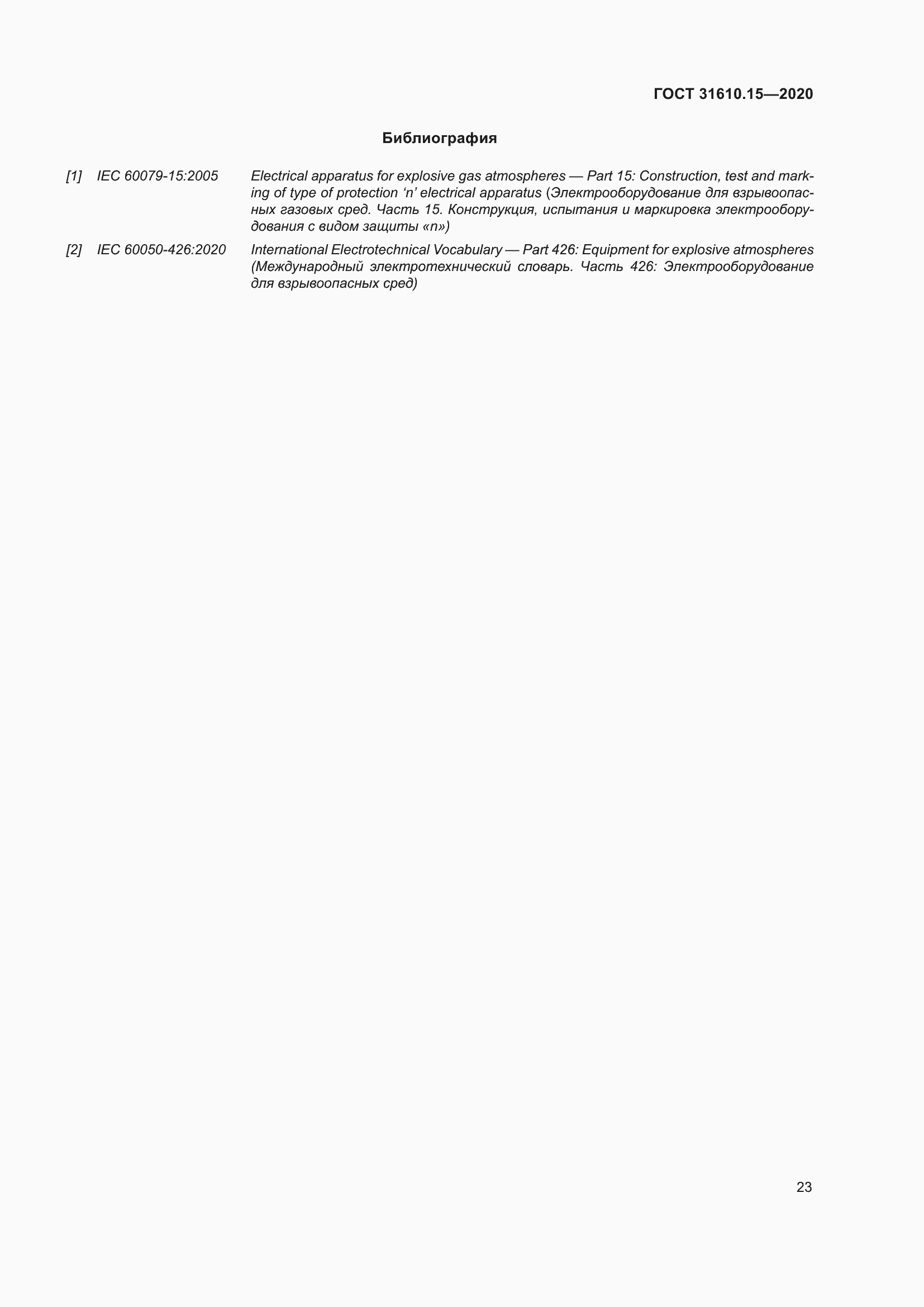 Страница 34 ГОСТ 31610.15-2020
