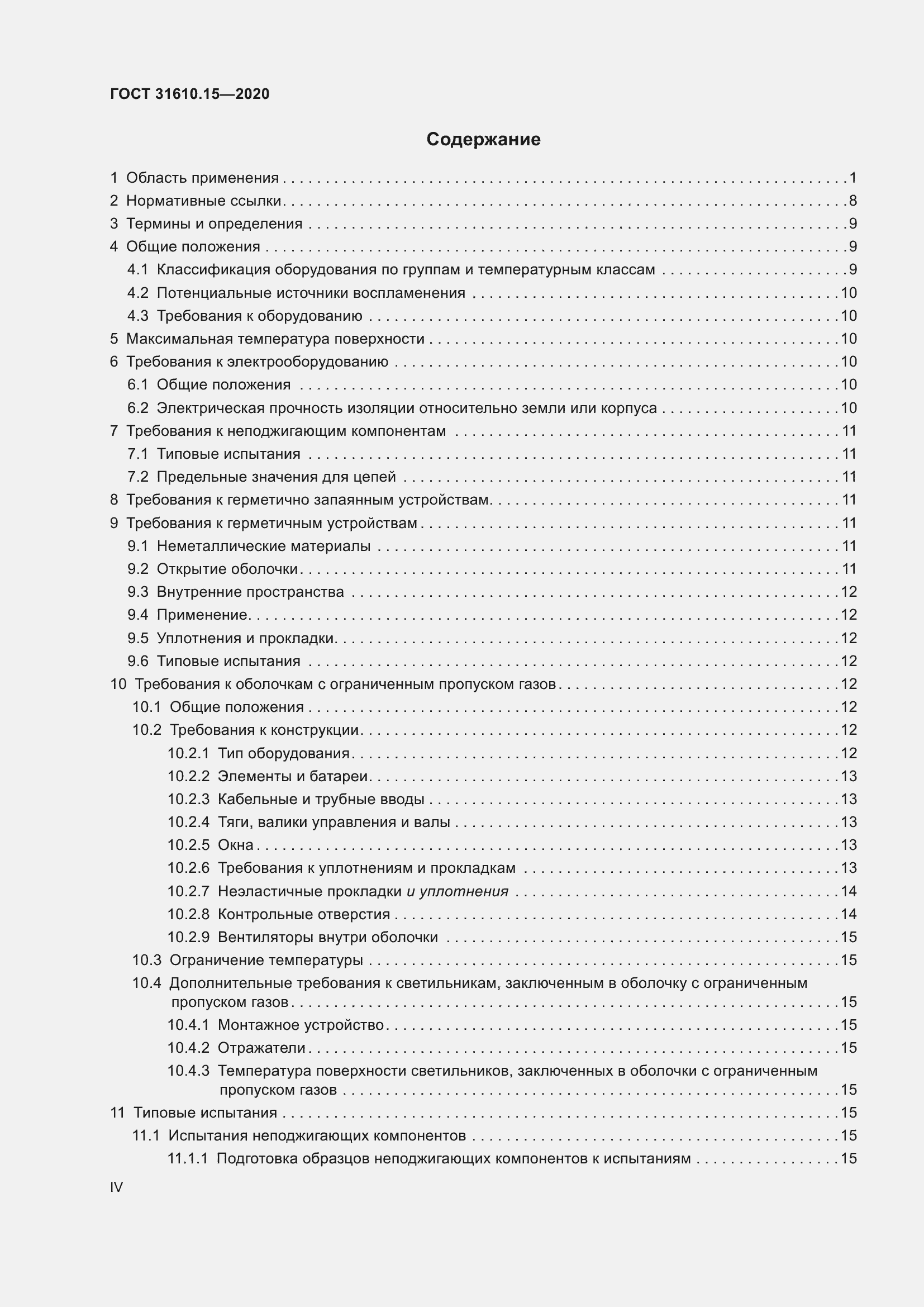 Страница 4 ГОСТ 31610.15-2020