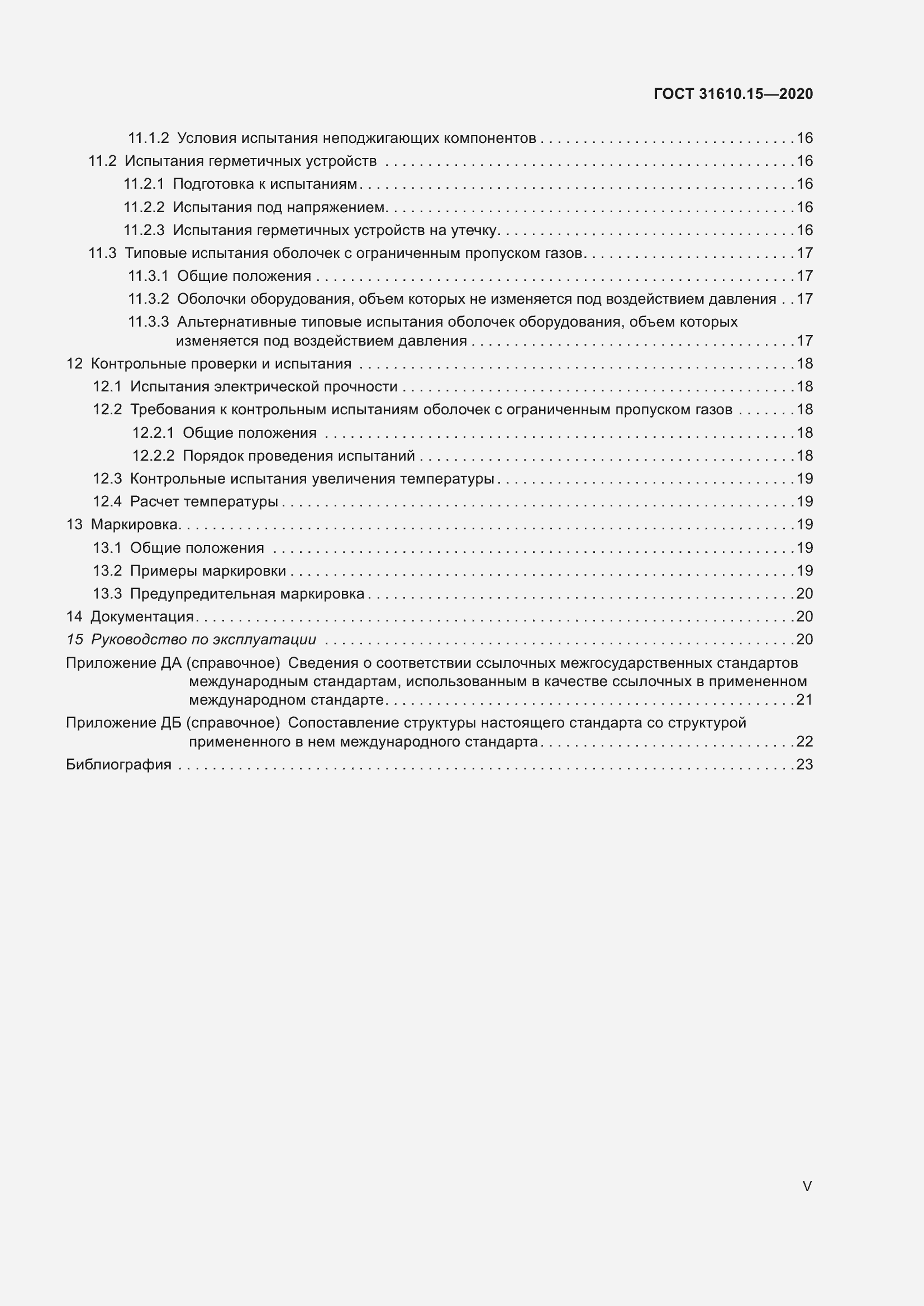 Страница 5 ГОСТ 31610.15-2020