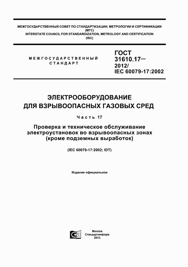 Страница 1 ГОСТ 31610.17-2012