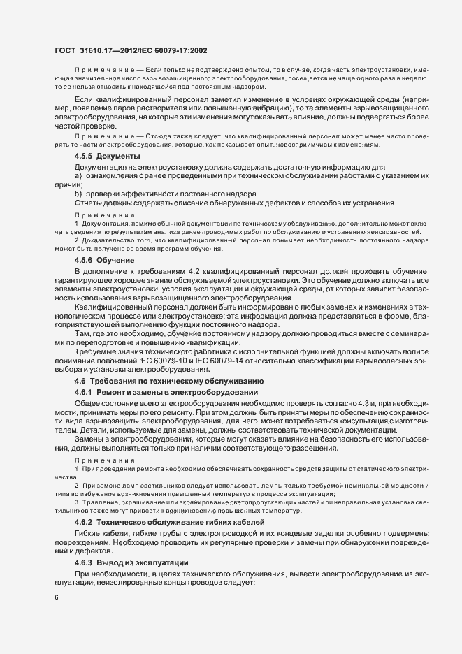 Страница 10 ГОСТ 31610.17-2012