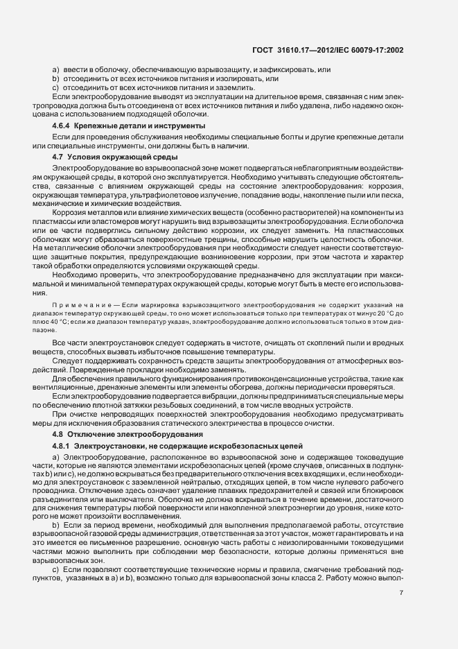 Страница 11 ГОСТ 31610.17-2012