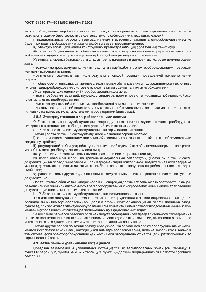 Страница 12 ГОСТ 31610.17-2012