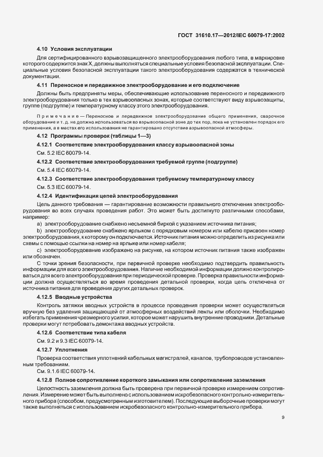 Страница 13 ГОСТ 31610.17-2012