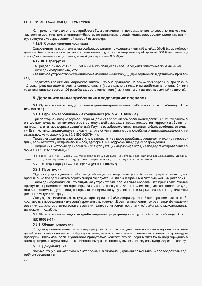 Страница 14 ГОСТ 31610.17-2012