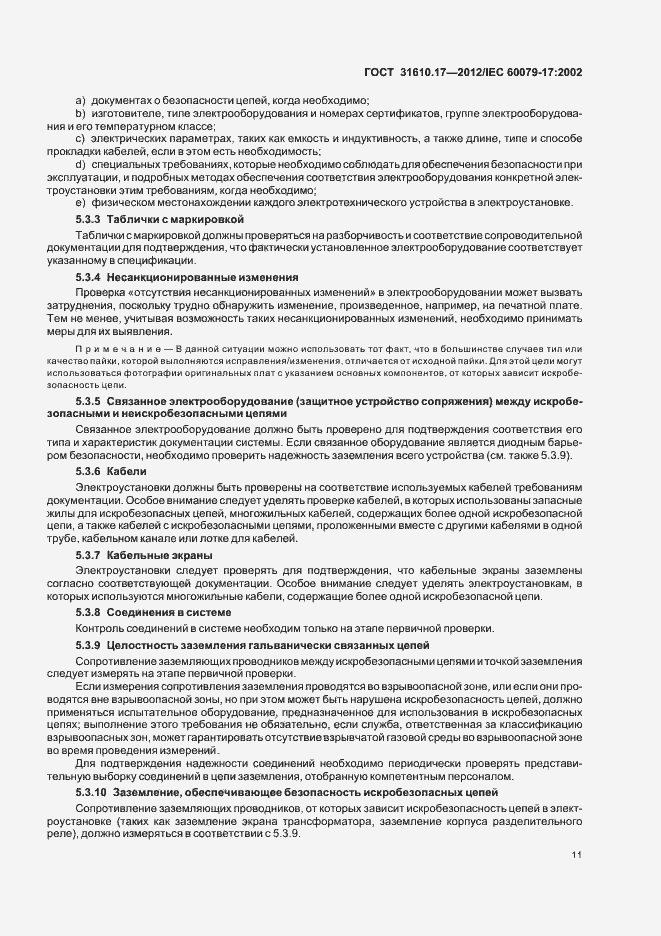 Страница 15 ГОСТ 31610.17-2012
