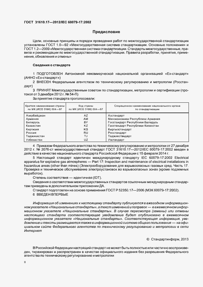 Страница 2 ГОСТ 31610.17-2012