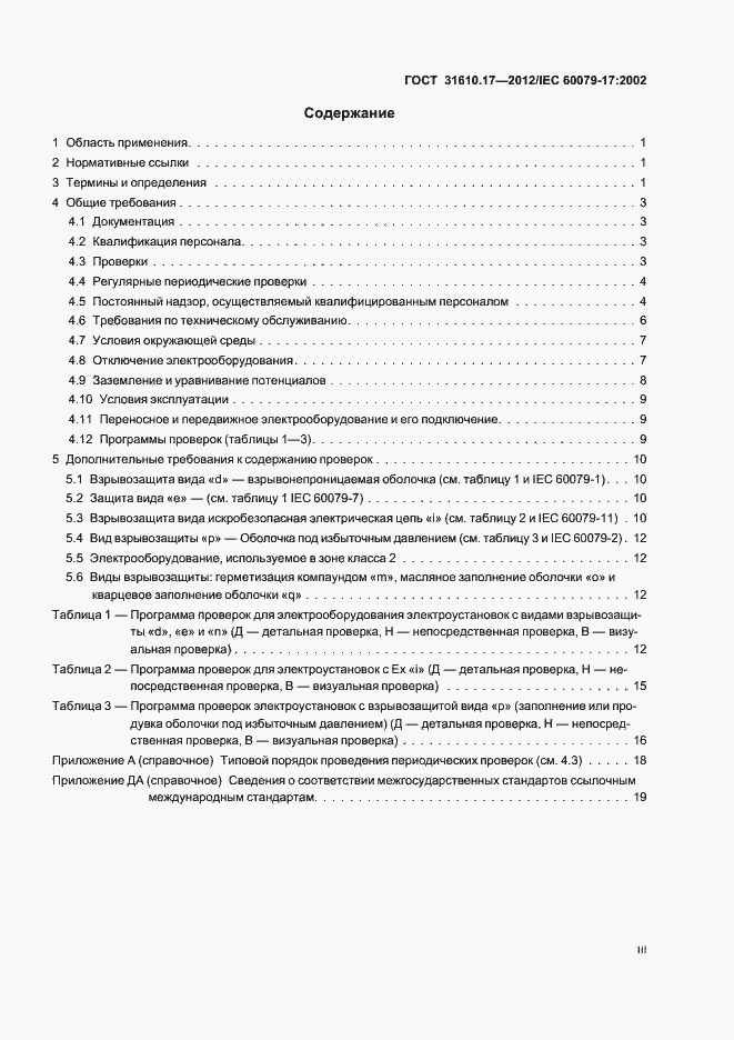 Страница 3 ГОСТ 31610.17-2012