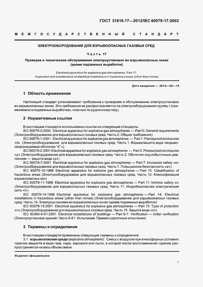 Страница 5 ГОСТ 31610.17-2012