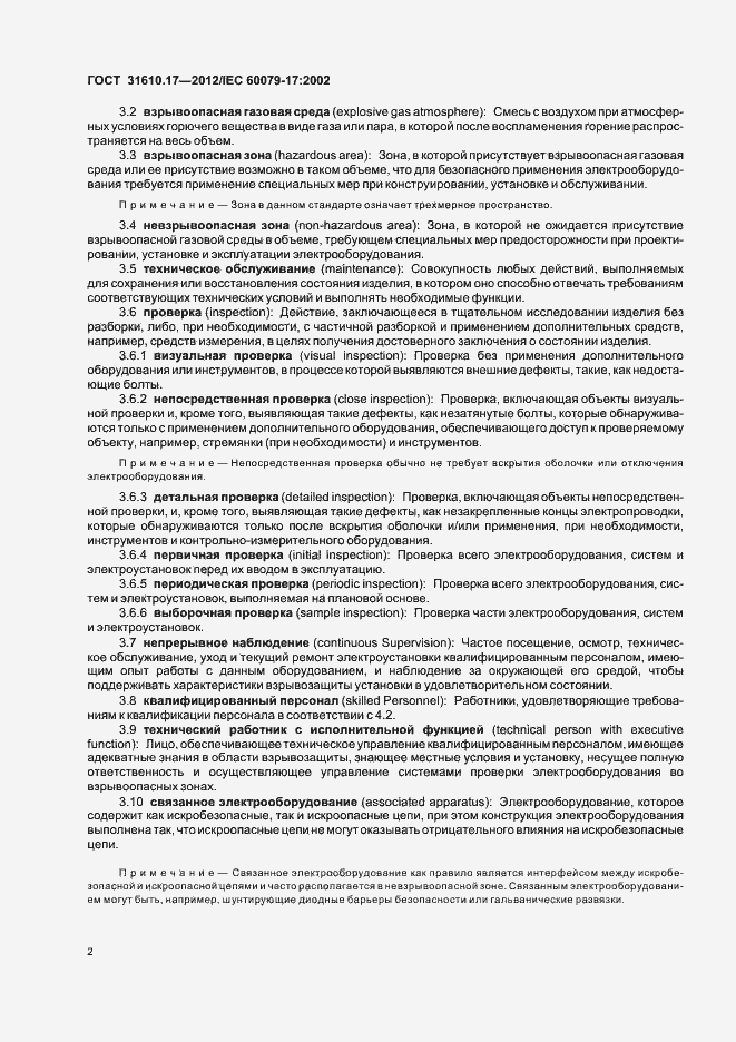 Страница 6 ГОСТ 31610.17-2012