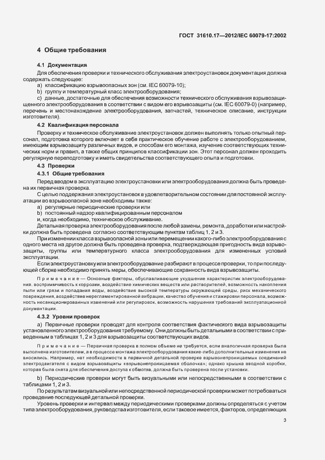 Страница 7 ГОСТ 31610.17-2012