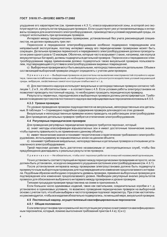 Страница 8 ГОСТ 31610.17-2012