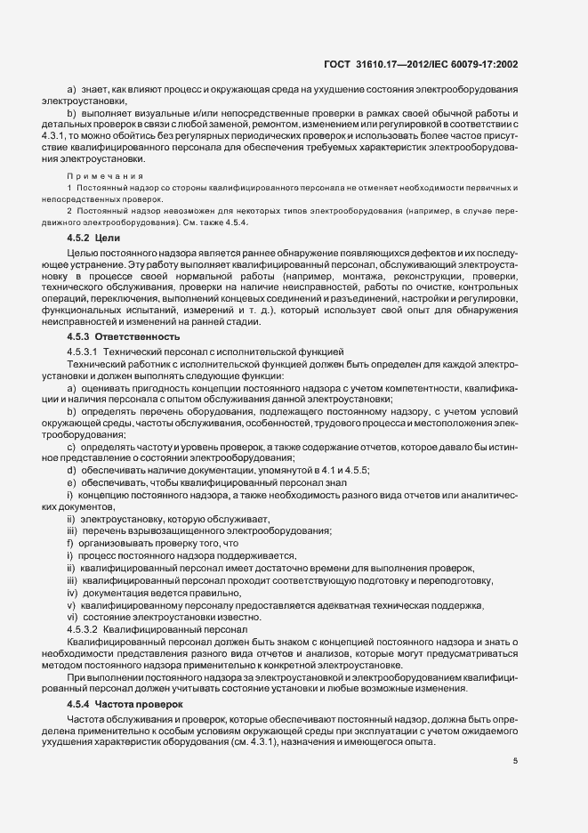 Страница 9 ГОСТ 31610.17-2012