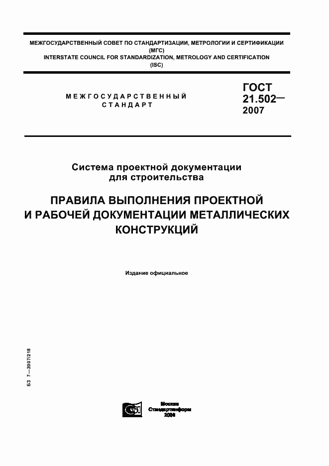 Страница 1 ГОСТ 21.502-2007