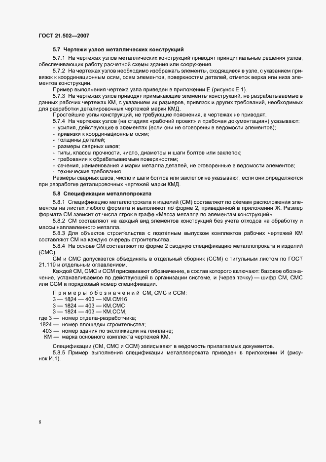 Страница 10 ГОСТ 21.502-2007