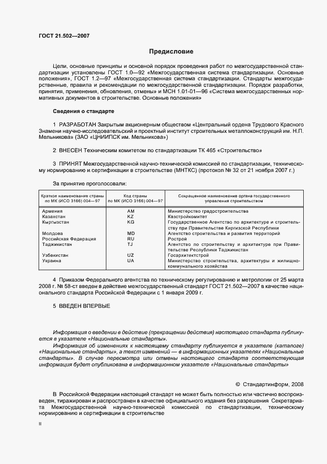 Страница 2 ГОСТ 21.502-2007