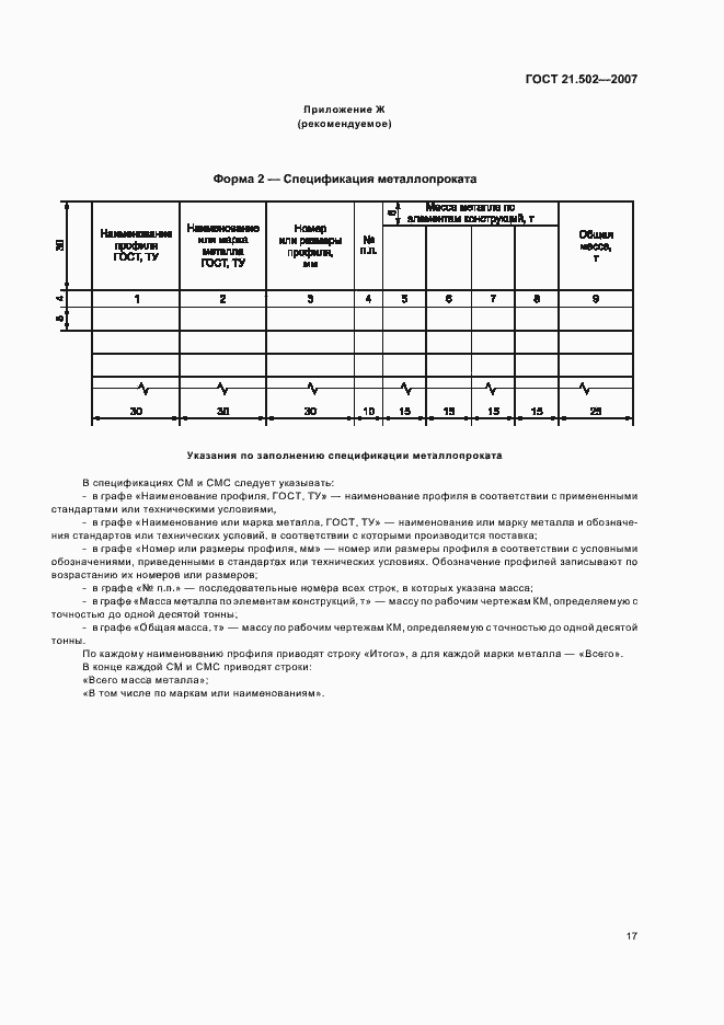 Страница 21 ГОСТ 21.502-2007