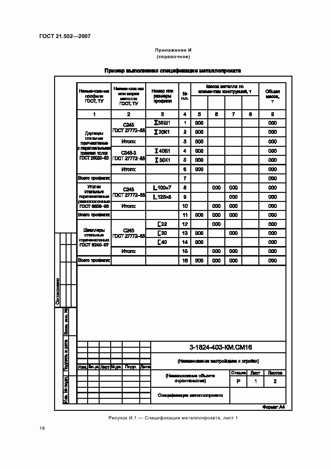 Страница 22 ГОСТ 21.502-2007
