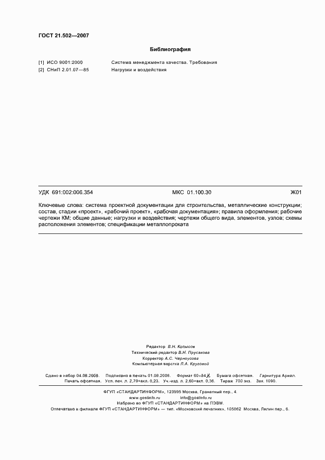 Страница 24 ГОСТ 21.502-2007