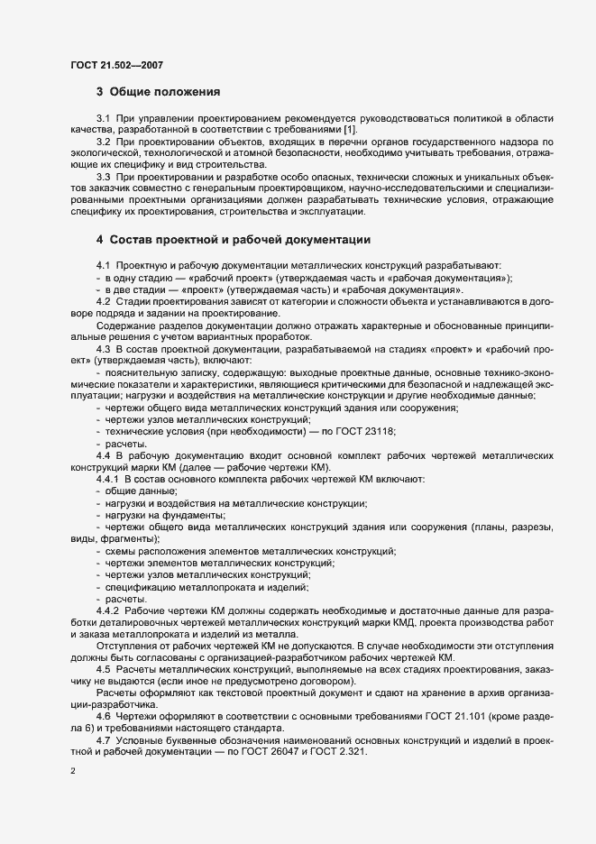 Страница 6 ГОСТ 21.502-2007