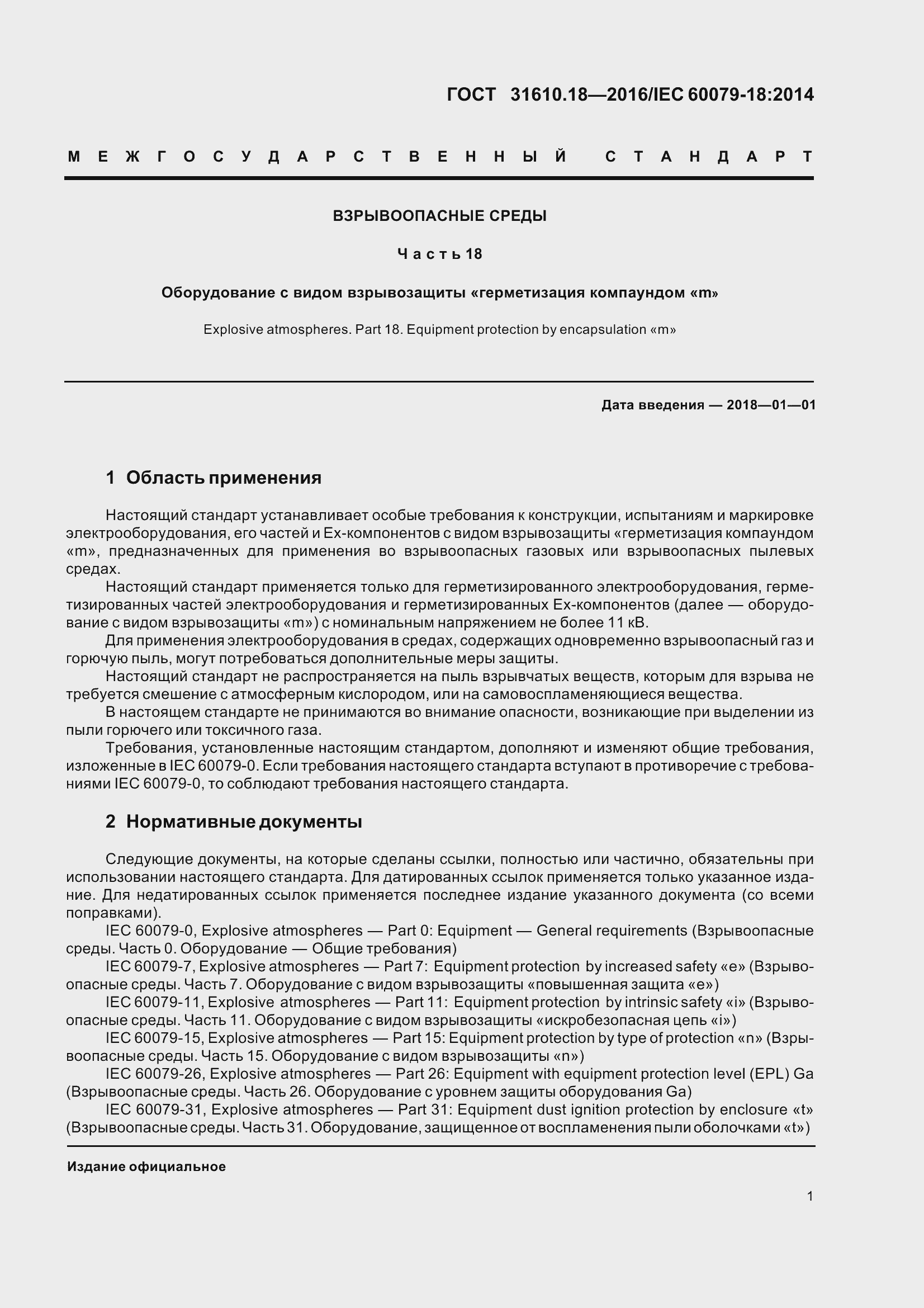 Страница 11 ГОСТ 31610.18-2016