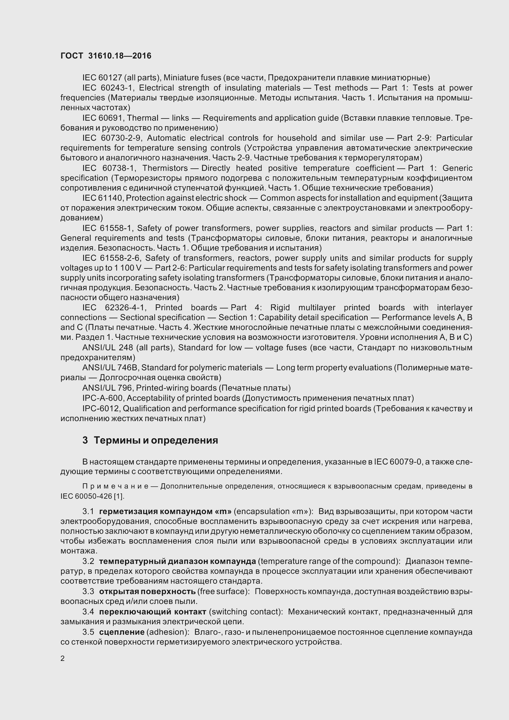 Страница 12 ГОСТ 31610.18-2016