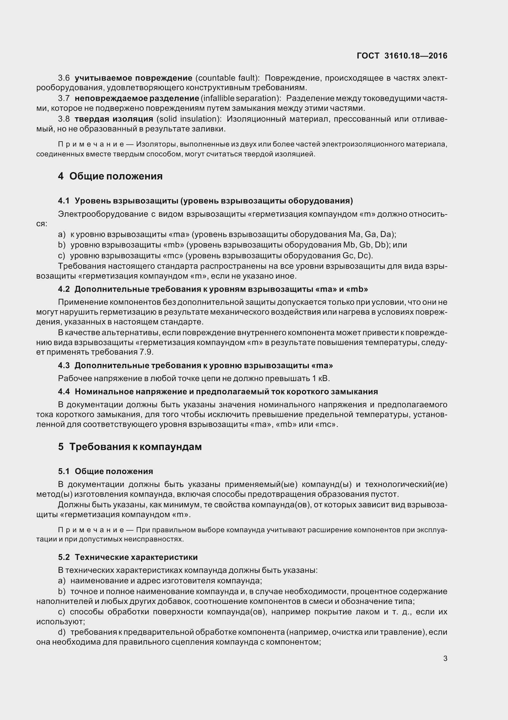 Страница 13 ГОСТ 31610.18-2016