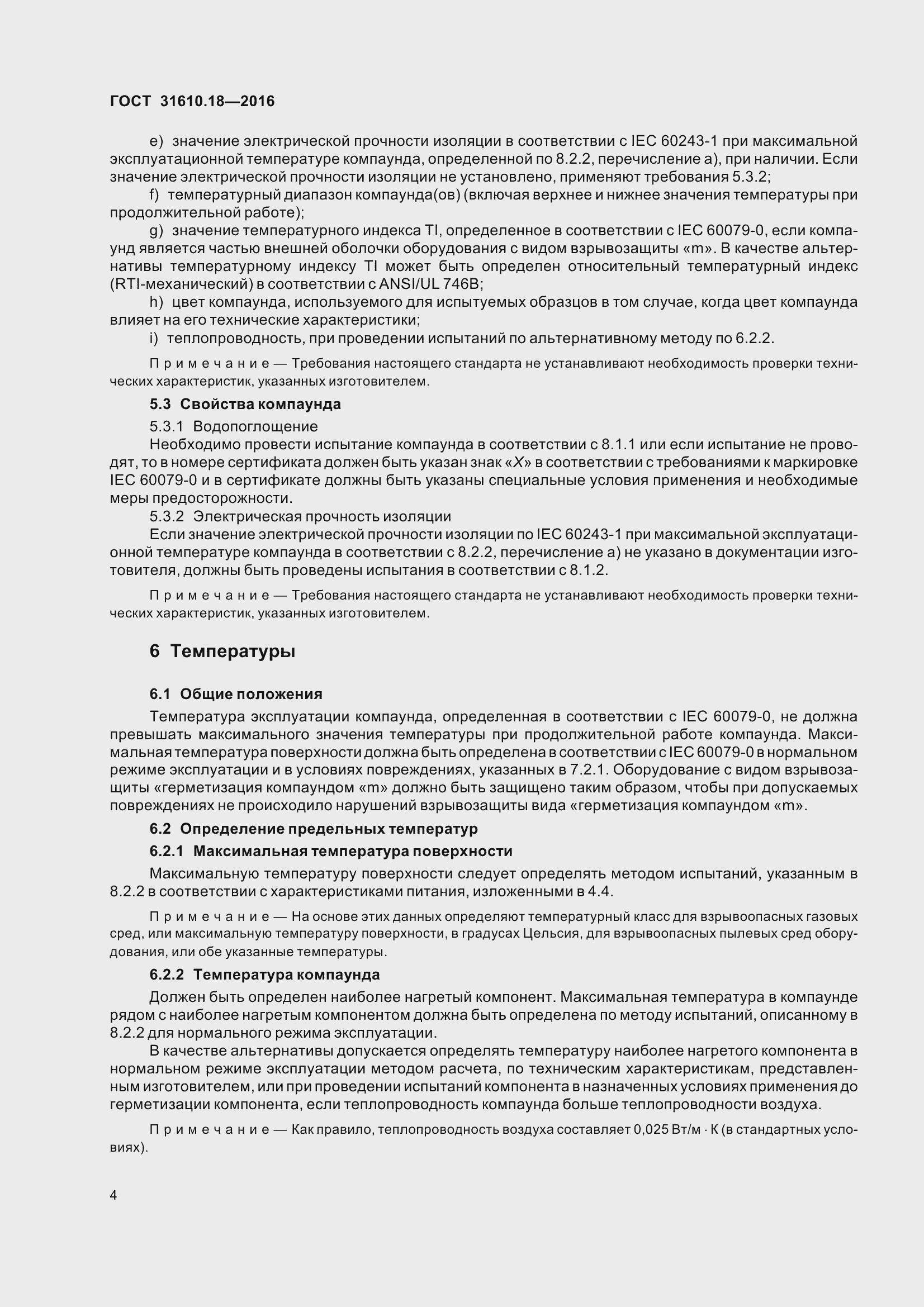 Страница 14 ГОСТ 31610.18-2016