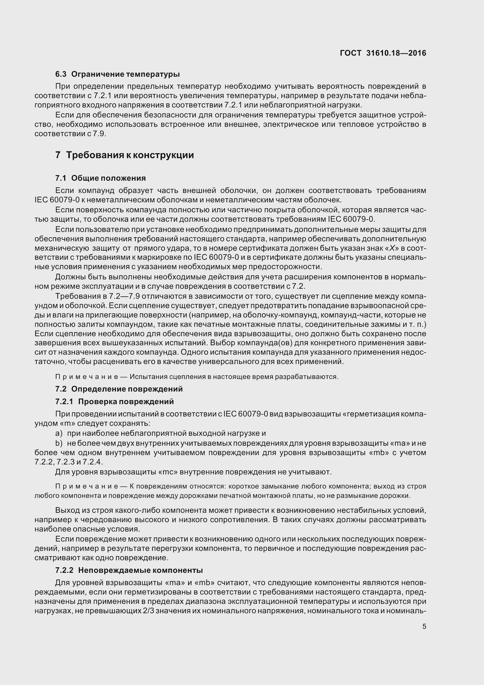 Страница 15 ГОСТ 31610.18-2016