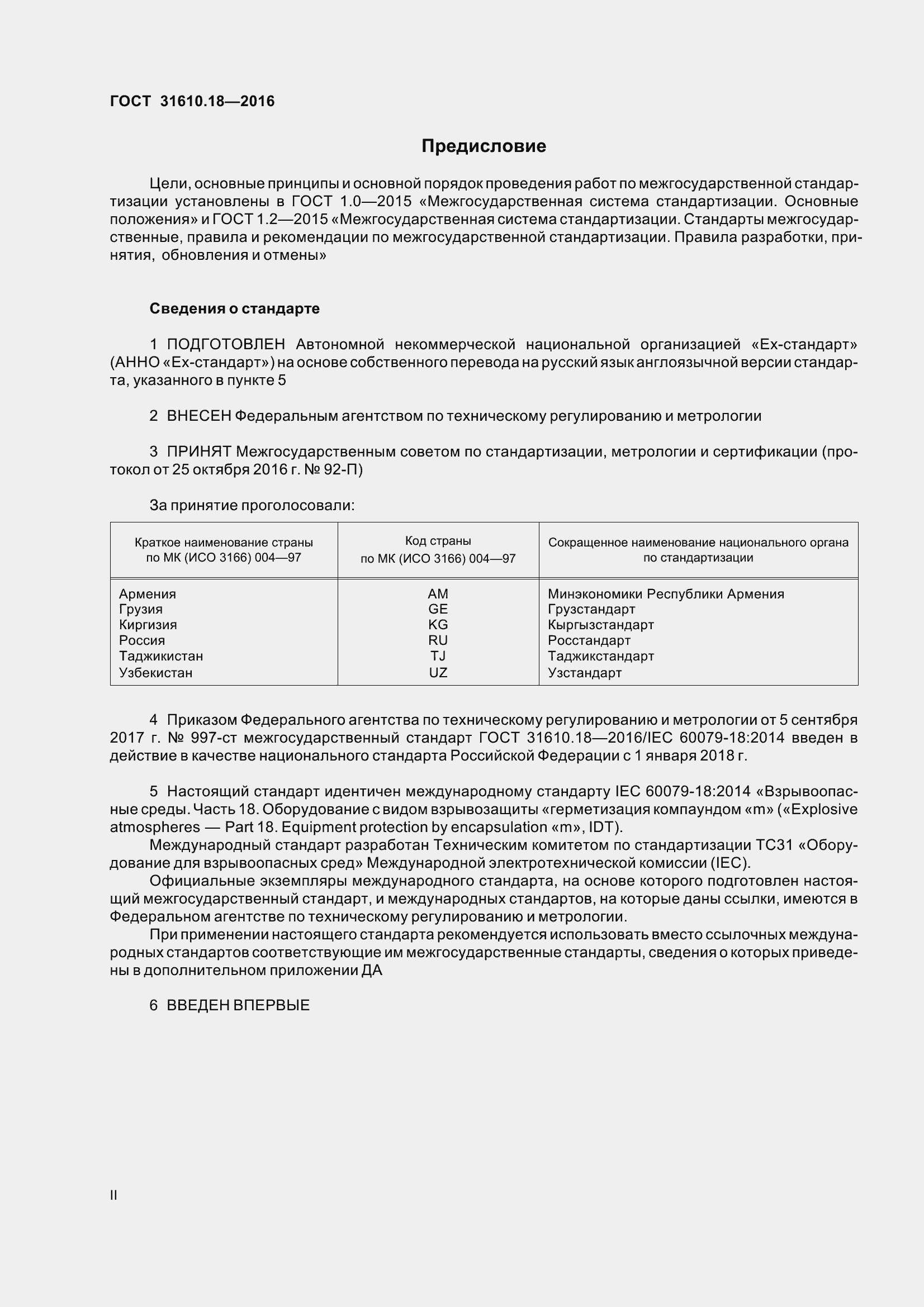 Страница 2 ГОСТ 31610.18-2016