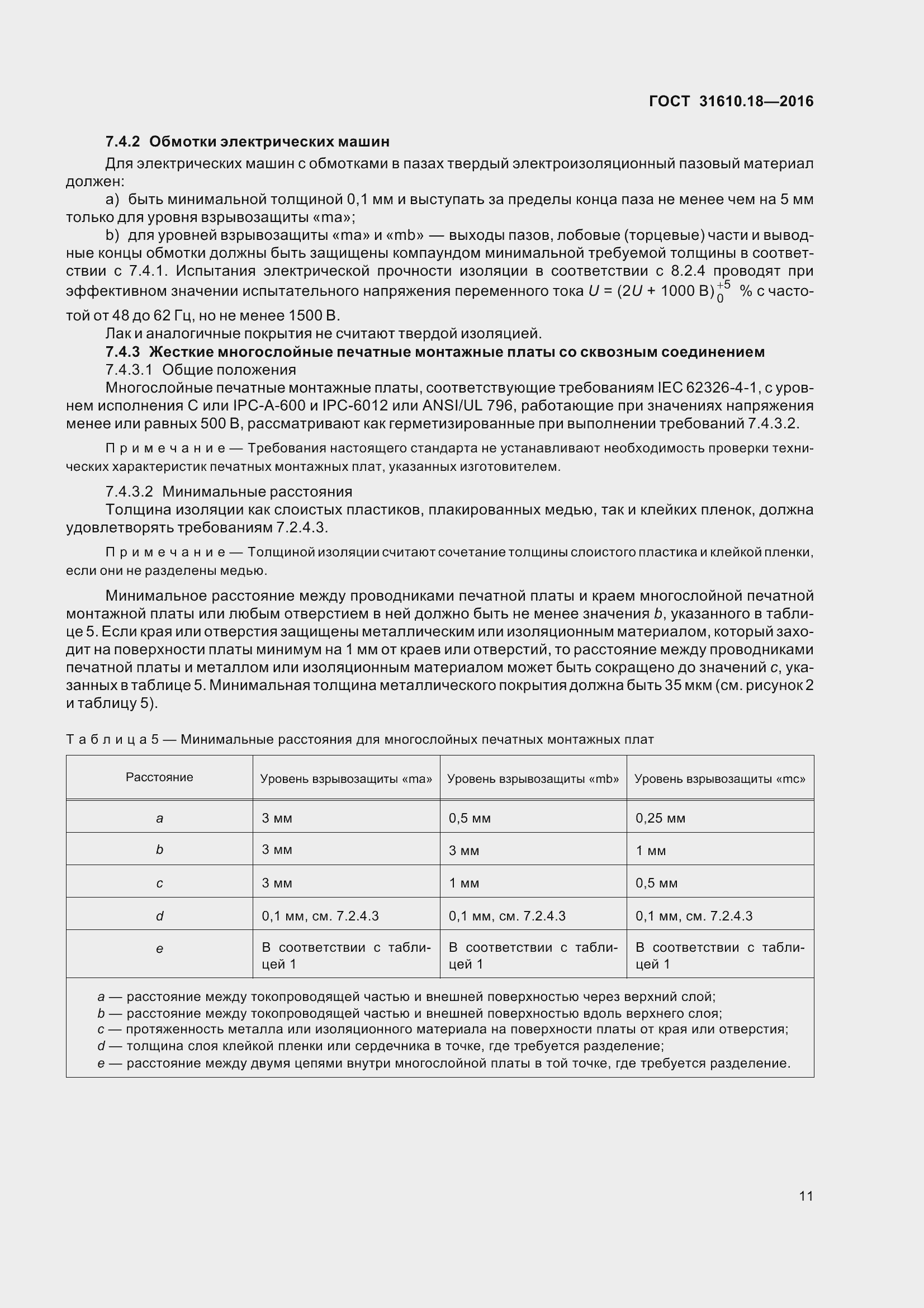 Страница 21 ГОСТ 31610.18-2016