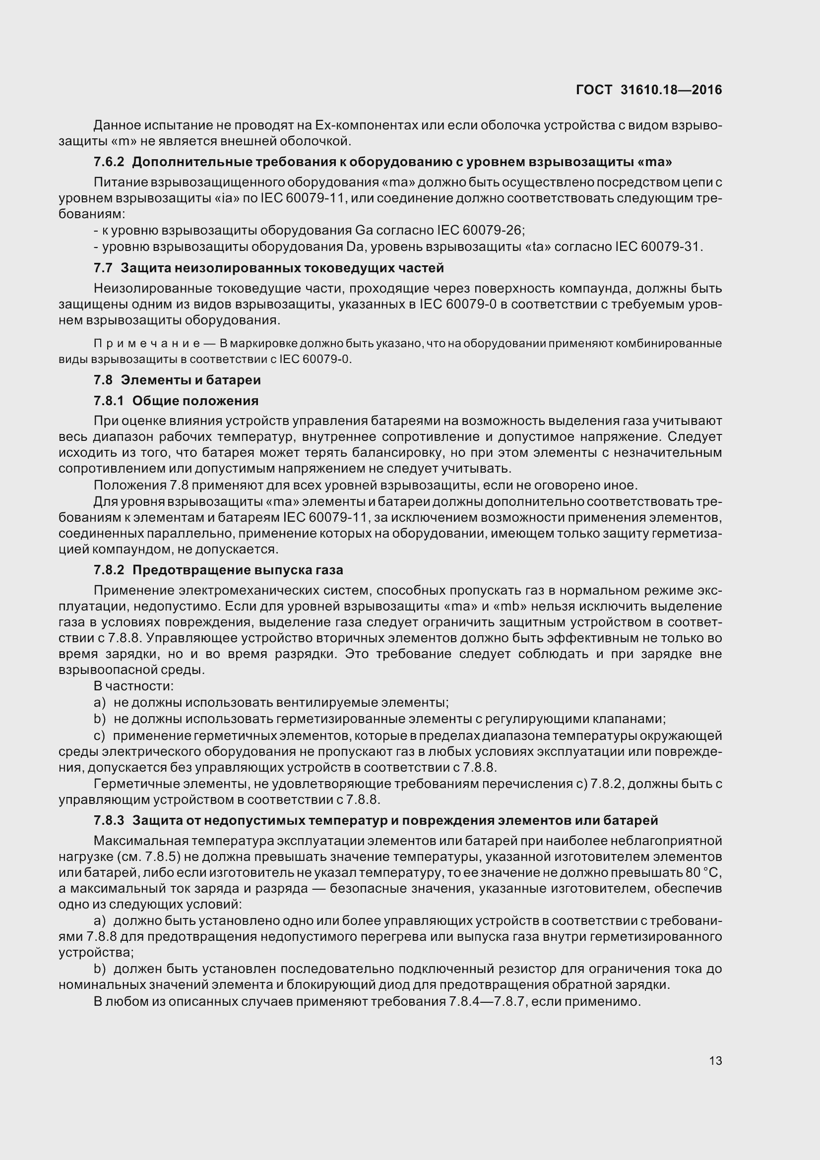 Страница 23 ГОСТ 31610.18-2016