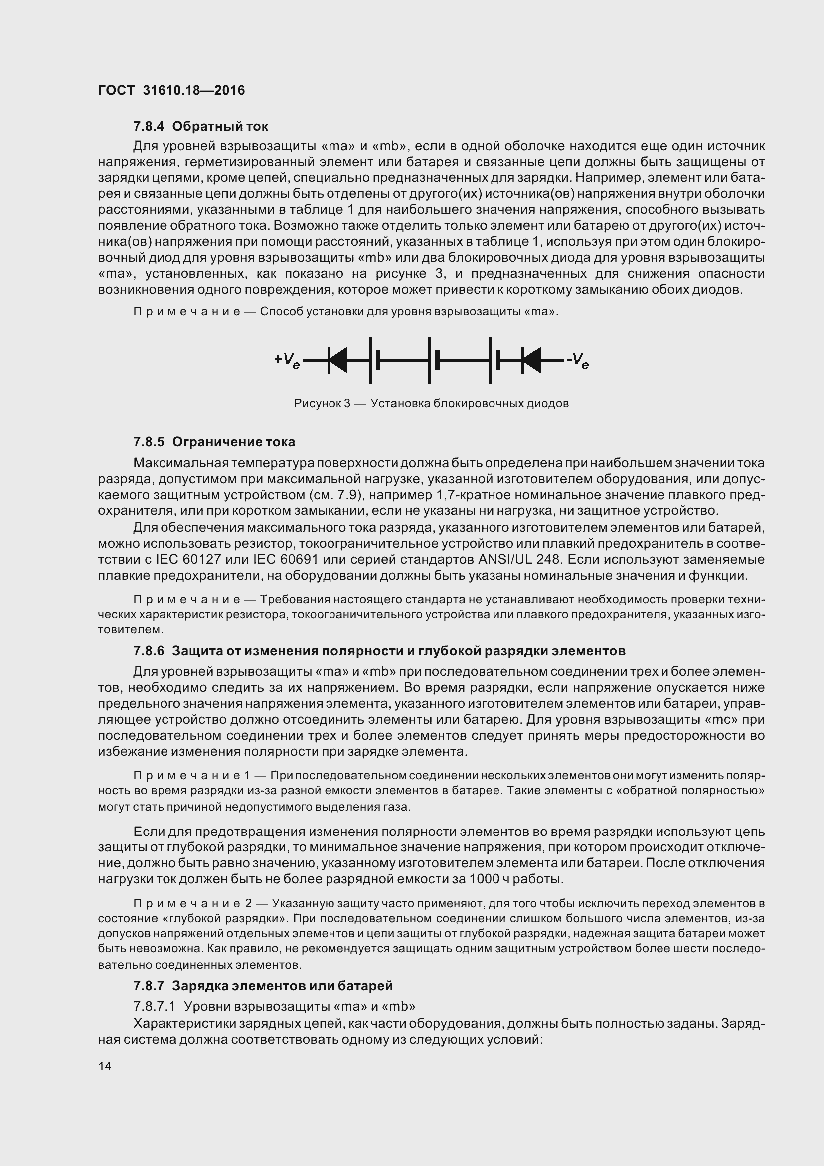 Страница 24 ГОСТ 31610.18-2016