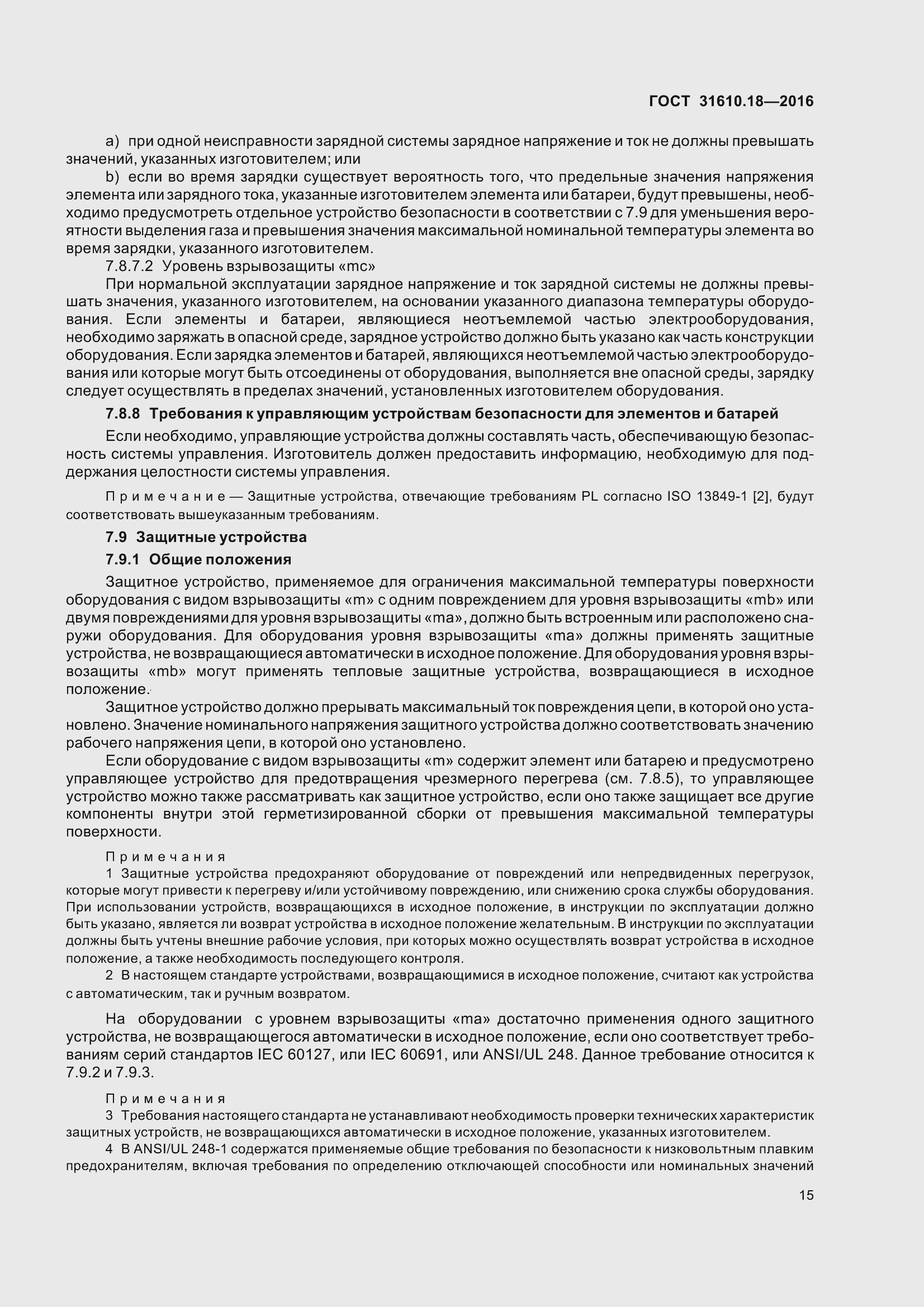 Страница 25 ГОСТ 31610.18-2016