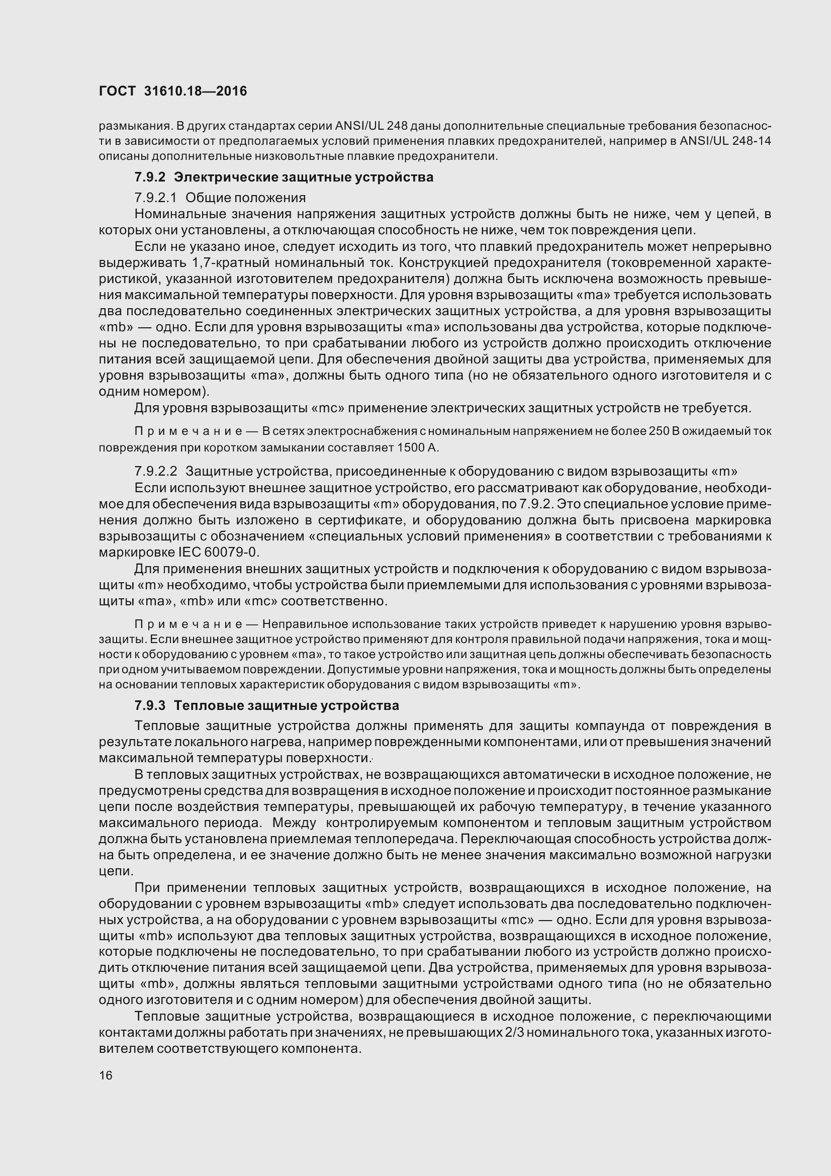 Страница 26 ГОСТ 31610.18-2016