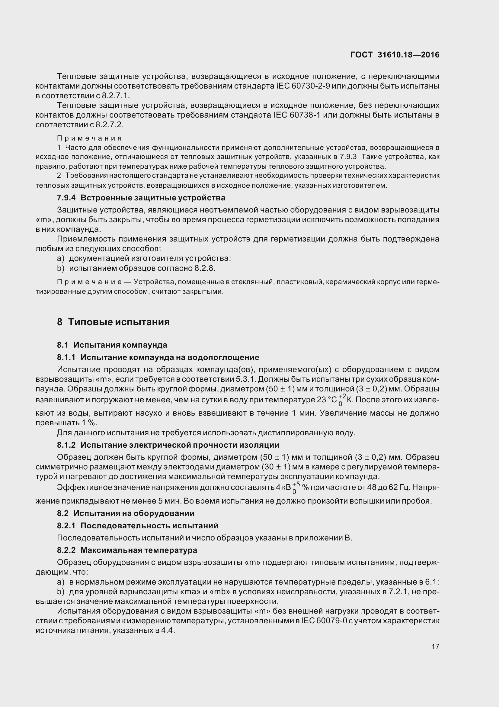 Страница 27 ГОСТ 31610.18-2016