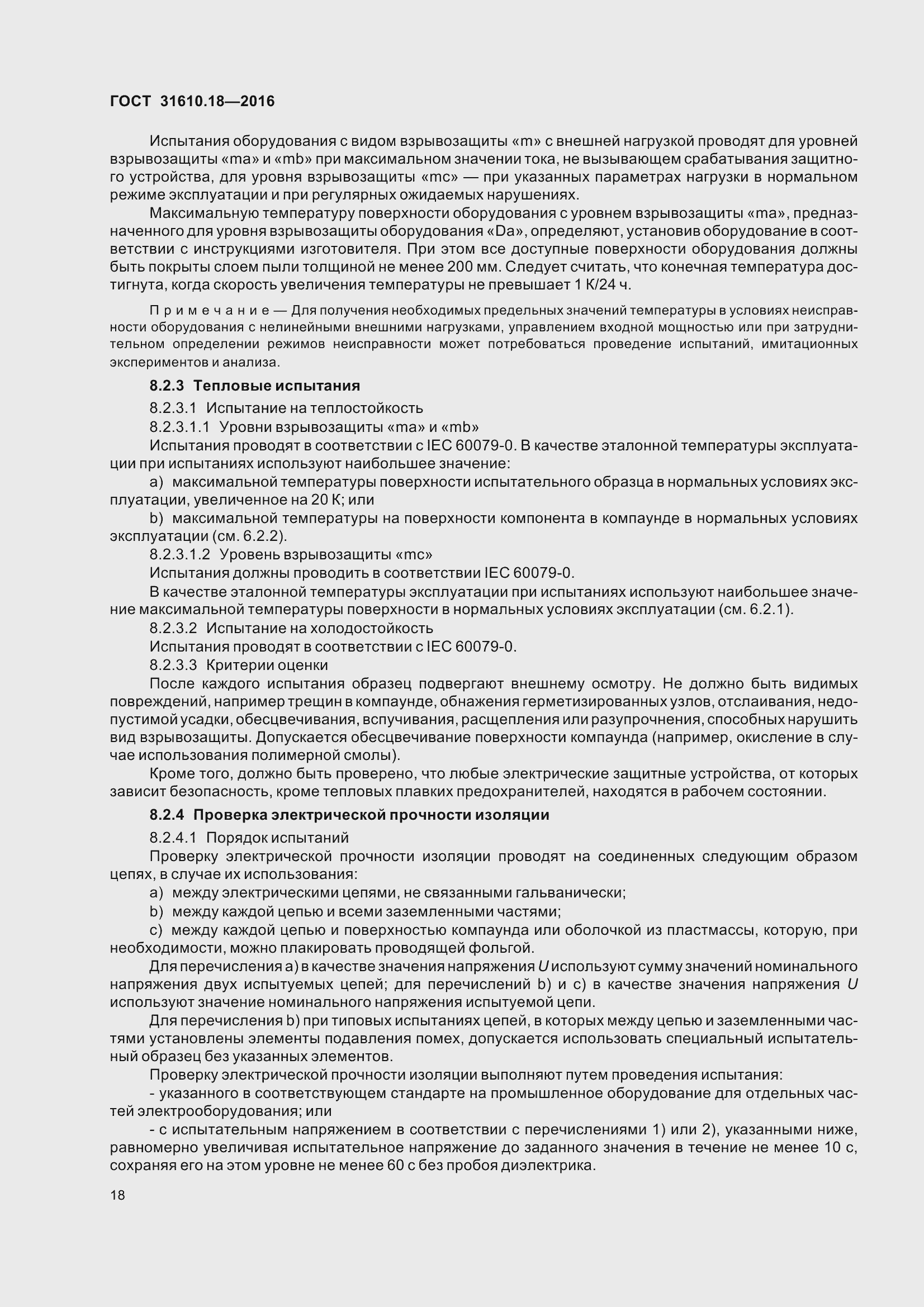 Страница 28 ГОСТ 31610.18-2016