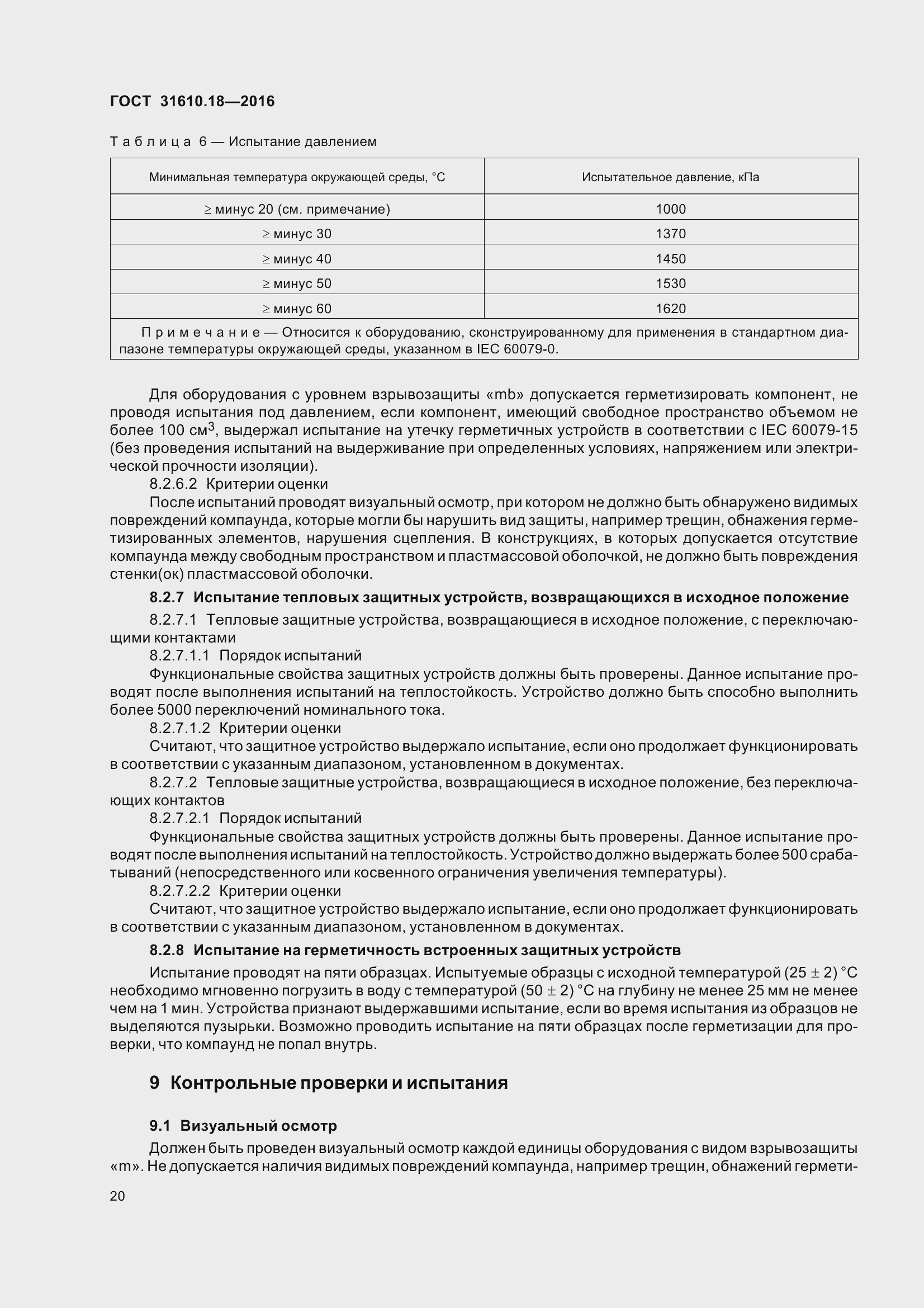 Страница 30 ГОСТ 31610.18-2016