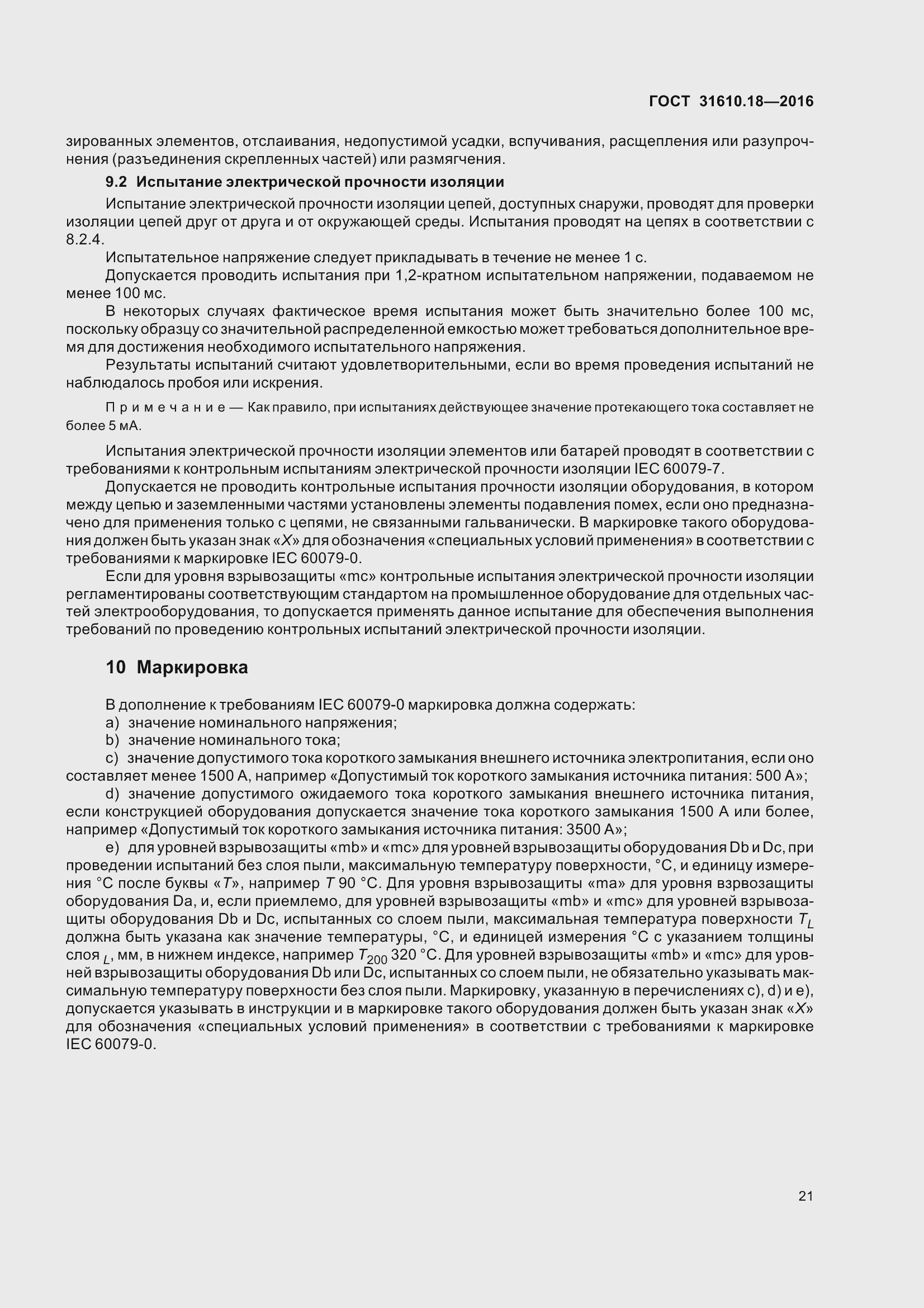 Страница 31 ГОСТ 31610.18-2016